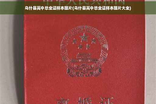 乌什县高中毕业证样本图片(乌什县高中毕业证样本图片大全)
