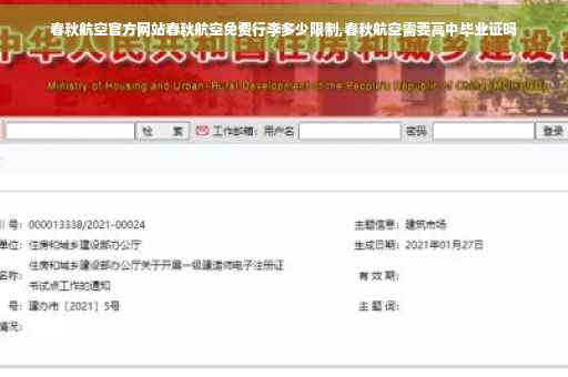 春秋航空官方网站春秋航空免费行李多少限制,春秋航空需要高中毕业证吗