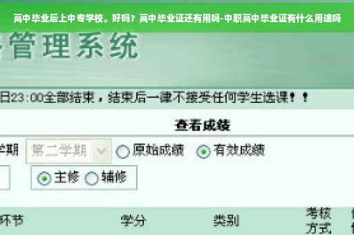 高中毕业后上中专学校。好吗？高中毕业证还有用吗-中职高中毕业证有什么用途吗