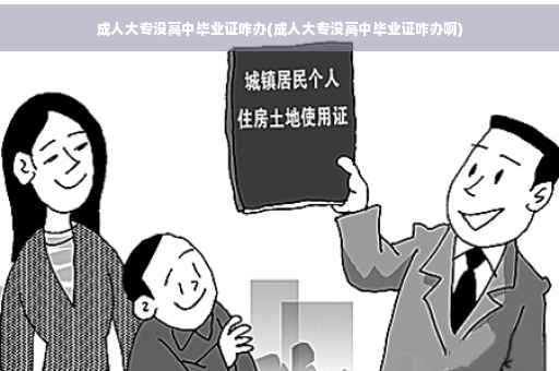 成人大专没高中毕业证咋办(成人大专没高中毕业证咋办啊)