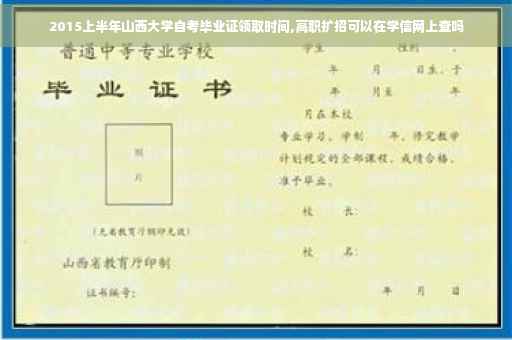 2015上半年山西大学自考毕业证领取时间,高职扩招可以在学信网上查吗