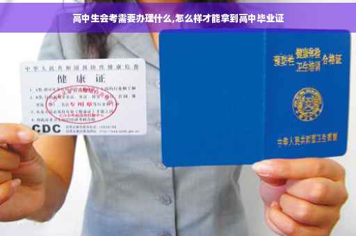 高中生会考需要办理什么,怎么样才能拿到高中毕业证