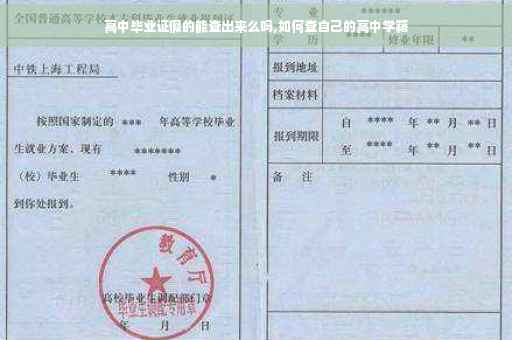 高中毕业证假的能查出来么吗,如何查自己的高中学籍