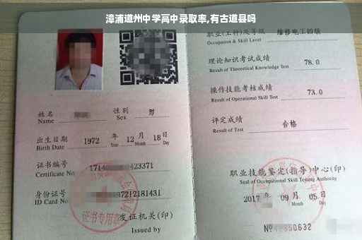 漳浦道州中学高中录取率,有古道县吗 漳浦道州中学高中录取率,有古道县吗