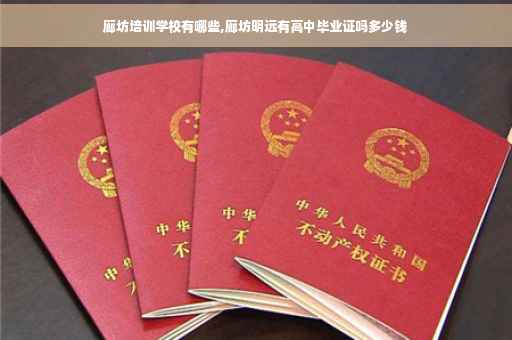 廊坊培训学校有哪些,廊坊明远有高中毕业证吗多少钱