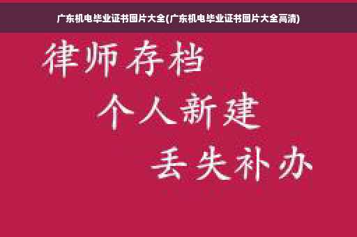 广东机电毕业证书图片大全(广东机电毕业证书图片大全高清)