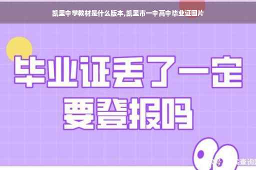 凯里中学教材是什么版本,凯里市一中高中毕业证图片