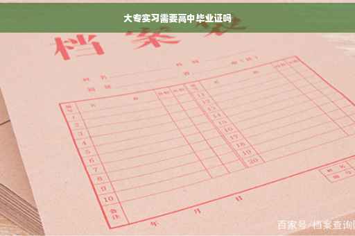大专实习需要高中毕业证吗