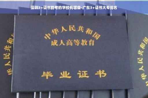 深圳3+证书能考的学校有哪些-广东3+证书大专排名