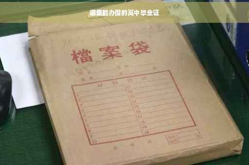 哪里能办假的高中毕业证