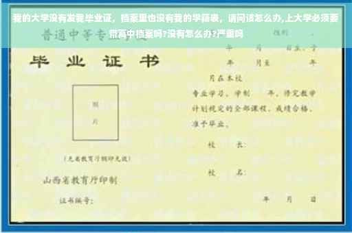 我的大学没有发我毕业证，档案里也没有我的学籍表，请问该怎么办,上大学必须要带高中档案吗?没有怎么办?严重吗