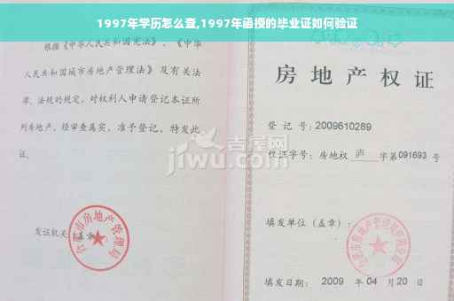 1997年学历怎么查,1997年函授的毕业证如何验证