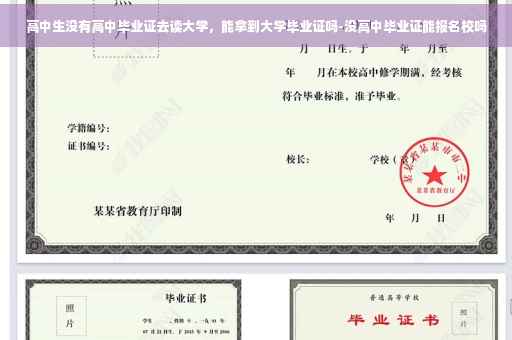 高中生没有高中毕业证去读大学，能拿到大学毕业证吗-没高中毕业证能报名校吗