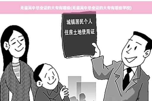 无需高中毕业证的大专有哪些(无需高中毕业证的大专有哪些学校)