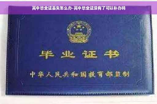 高中毕业证丢失怎么办-高中毕业证没有了可以补办吗