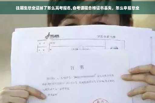 往届生毕业证掉了怎么高考报名,自考课程合格证书丢失，怎么申报毕业