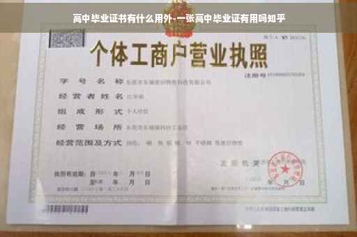 高中毕业证书有什么用外-一张高中毕业证有用吗知乎