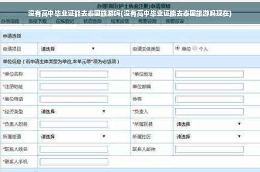 没有高中毕业证能去泰国旅游吗(没有高中毕业证能去泰国旅游吗现在)