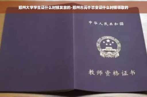 郑州大学学生证什么时候发放的-郑州市高中毕业证什么时候领取的