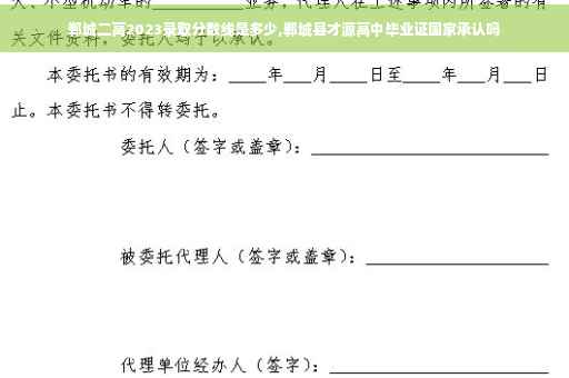 郸城二高2023录取分数线是多少,郸城县才源高中毕业证国家承认吗