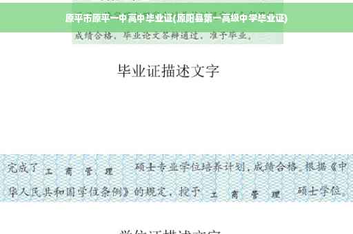 原平市原平一中高中毕业证(原阳县第一高级中学毕业证)