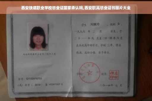 西安铁道职业学校毕业证国家承认吗,西安职高毕业证书图片大全