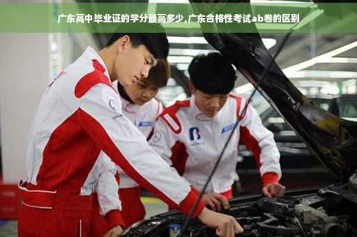 广东高中毕业证的学分最高多少,广东合格性考试ab卷的区别