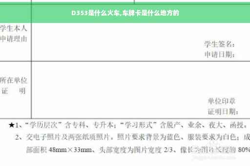 D353是什么火车,车牌卡是什么地方的