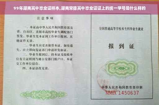 99年湖南高中毕业证样本,湖南常德高中毕业证证上的统一学号是什么样的