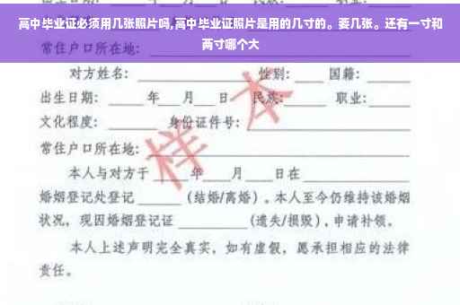 高中毕业证必须用几张照片吗,高中毕业证照片是用的几寸的。要几张。还有一寸和两寸哪个大