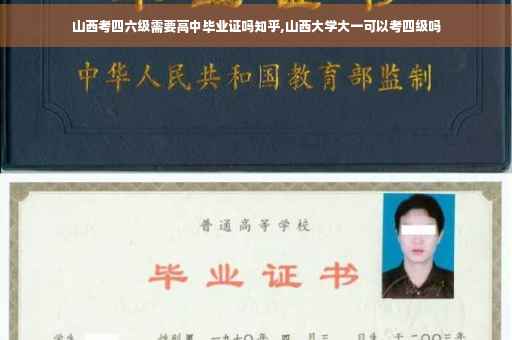 山西考四六级需要高中毕业证吗知乎,山西大学大一可以考四级吗