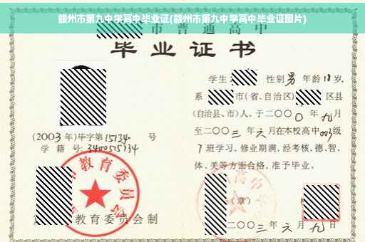 赣州市第九中学高中毕业证(赣州市第九中学高中毕业证图片)