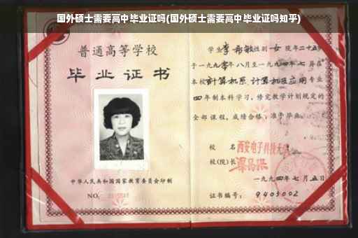 国外硕士需要高中毕业证吗(国外硕士需要高中毕业证吗知乎)