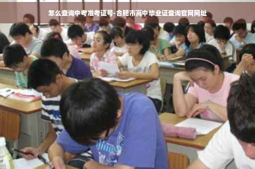 怎么查询中考准考证号-合肥市高中毕业证查询官网网址
