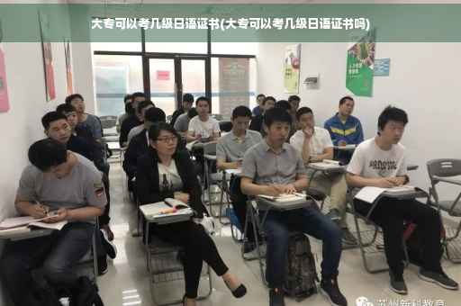 大专可以考几级日语证书(大专可以考几级日语证书吗)