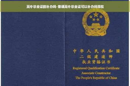 高中毕业证能补办吗-普通高中毕业证可以补办吗现在