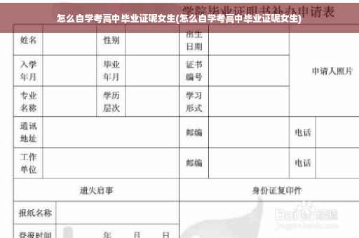 怎么自学考高中毕业证呢女生(怎么自学考高中毕业证呢女生)