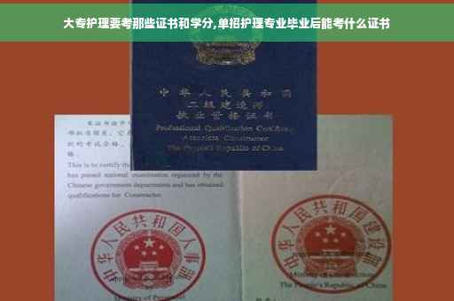 大专护理要考那些证书和学分,单招护理专业毕业后能考什么证书