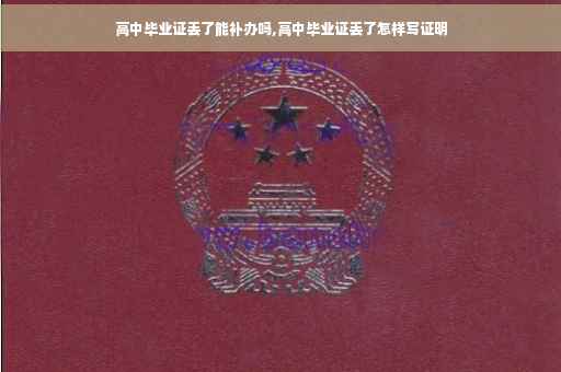 高中毕业证丢了能补办吗,高中毕业证丢了怎样写证明