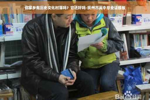 你家乡有历史文化村落吗？它还好吗-抚州市高中毕业证模板