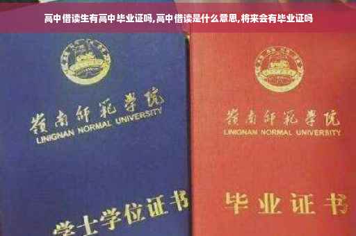 高中借读生有高中毕业证吗,高中借读是什么意思,将来会有毕业证吗