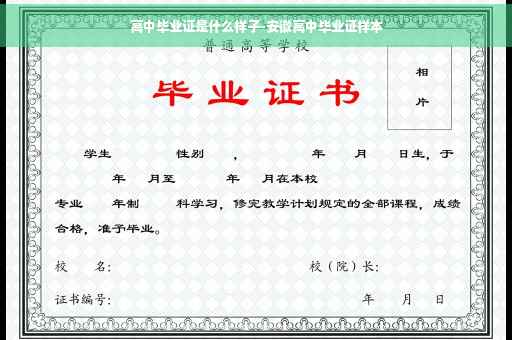 高中毕业证是什么样子-安徽高中毕业证样本 高中毕业证是什么样子-安徽高中毕业证样本