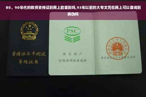 80、90年代的教师资格证到网上能查到吗,93年以前的大专文凭在网上可以查询到真伪吗