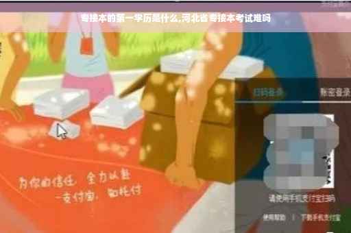 专接本的第一学历是什么,河北省专接本考试难吗