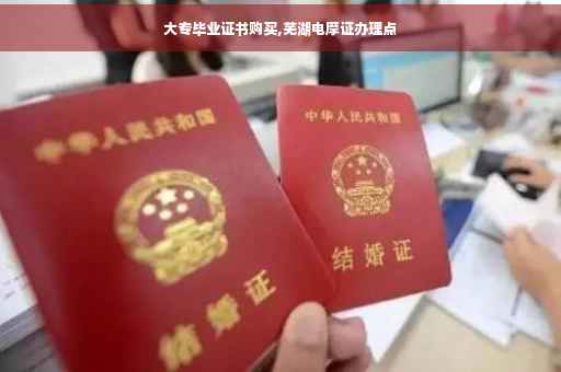 大专毕业证书购买,芜湖电摩证办理点