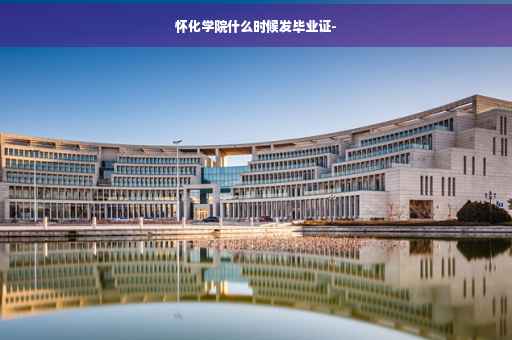怀化学院什么时候发毕业证-