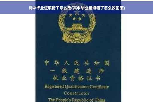 高中毕业证填错了怎么改(高中毕业证填错了怎么改回来)