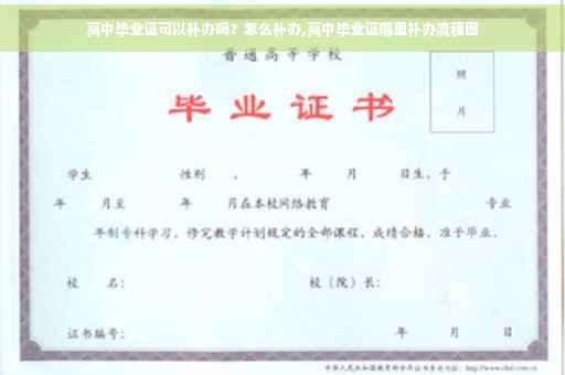 高中毕业证可以补办吗？怎么补办,高中毕业证哪里补办流程图