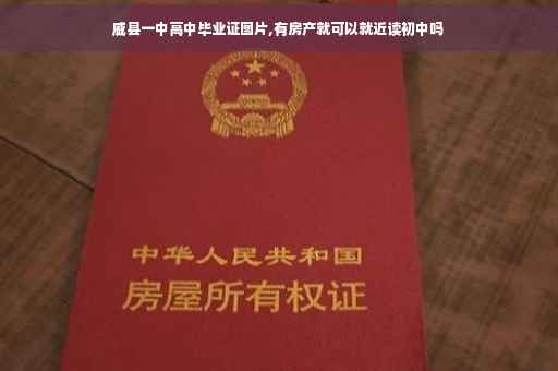 威县一中高中毕业证图片,有房产就可以就近读初中吗