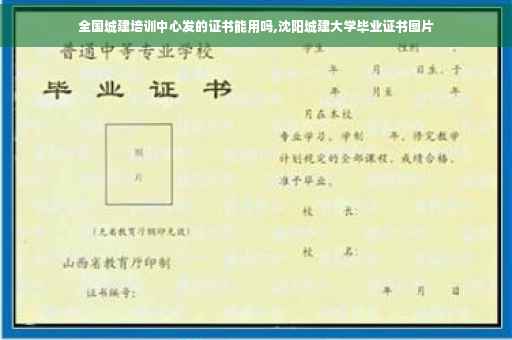 全国城建培训中心发的证书能用吗,沈阳城建大学毕业证书图片